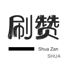 刷空间说说赞-卡密-微信公众号粉丝